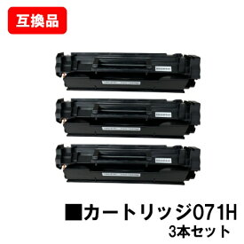 CANON 対応 トナーカートリッジ071H CRG-071H お買い得3本セット 互換品 【最短即日出荷】【送料無料】対応機種 LBP122 LBP121 MF273dw MF272dw