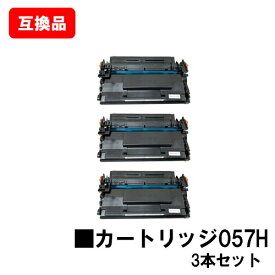 CANON 対応 トナーカートリッジ057H CRG-057H お買い得3本セット 互換品 【最短即日出荷】【送料無料】対応機種 LBP224 LBP221 MF447dw MF457dw ※トナー残量表示に対応