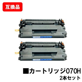 CANON キヤノン 対応 トナーカートリッジ070H CRG-070H お買い得2本セット 互換品 【最短即日出荷】【送料無料】対応機種 LBP241 LBP244 MF467dw ※トナー残量表示に対応