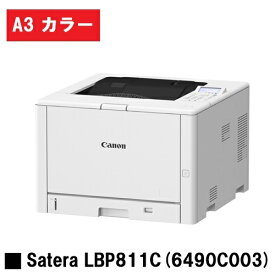 Satera LBP811C (6490C003) A3カラープリンター【新品】CANON(キヤノン) 人気機種！【2〜3営業日内出荷】【送料無料】※メーカー直送品のため代引き不可
