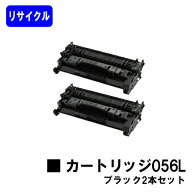 CANON トナーカートリッジ056Lお買い得2本セットリサイクルトナー 【最短即日出荷】【送料無料】【LBP322…