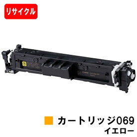 【国内再生品】 CRG-069YEL トナーカートリッジ069 イエロー キヤノン Canon用 リサイクルトナー 【最短即日出荷】【送料無料】対応機種 LBP674C LBP672C LBP671C MF755Cdw MF753Cdw MF751Cdw
