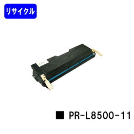 NEC EPカートリッジ PR-L8500-11リサイクルトナー 【最短即日出荷】【送料無料】【MultiWriter 8200/8200N/8250/8250N/8400N/8450N/8450NW/8500N】