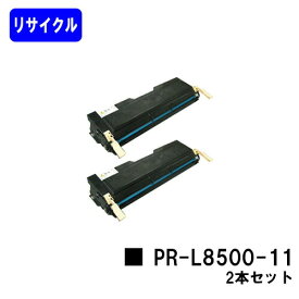 NEC EPカートリッジ PR-L8500-11お買い得2本セットリサイクルトナー 【最短即日出荷】【送料無料】【MultiWriter 8200/8200N/8250/8250N/8400N/8450N/8450NW/8500N】