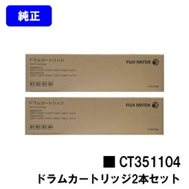 ゼロックス ドラムカートリッジ CT351104お買い得2本セット【純正品】【翌営業日出荷】【送料無料】【ApeosPort-VI /DocuCentre-VI C2271/C3371/C4471/C5571C6671/C7771/C2273/C3372/C3373/C4473/C5573/C6673/C7773】