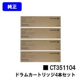 ゼロックス ドラムカートリッジ CT351104お買い得4本セット【純正品】【翌営業日出荷】【送料無料】【ApeosPort-VI /DocuCentre-VI C2271/C3371/C4471/C5571C6671/C7771/C2273/C3372/C3373/C4473/C5573/C6673/C7773】