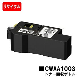 【国内再生品】 トナー回収ボトル CWAA1003 富士フイルムBI(旧ゼロックス) 用 リサイクル品 【最短即日出荷】【送料無料】【安心の自社工場製】対応機種 ApeosPrint C320dw Apeos C320z