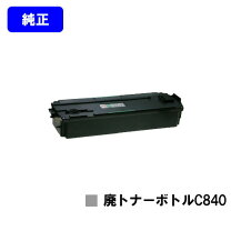 楽天市場】ricoh sp 廃トナーボトル c840（カラーブラック 