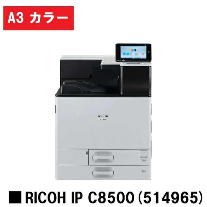 楽天市場】RICOH IP C8500 (514965) A3カラーレーザープリンター【新品 