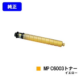 リコー imagio MP C6003トナー イエロー【純正品】【即日出荷】【送料無料】【imagio MPC6003/imagio MPC5503/imagio MPC4503F】