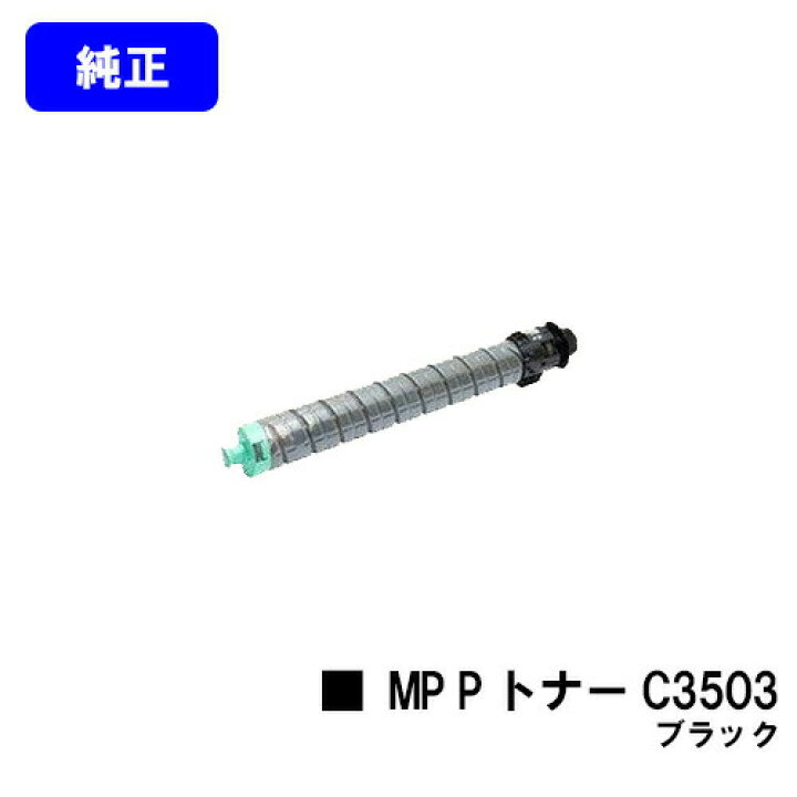 楽天市場】リコー RICOH MP Pトナー C3503 ブラック【純正品】【翌営業 