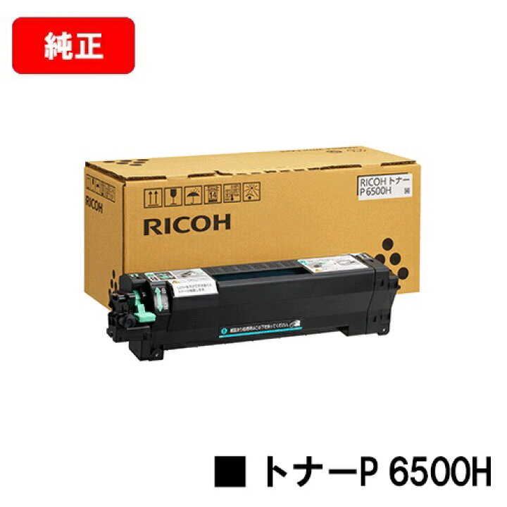 楽天市場】リコー トナーP 6500H【純正品】【翌営業日出荷】【送料無料 RICOH トナー P 6500H 純正品 2個セット