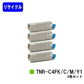 OKI トナーカートリッジ TNR-C4FK1/C1/M1/Y1お買い得4色セットリサイクルトナー 【在庫希少品】【送料無料】【COREFIDO C610dn/COREFIDO C610dn2】※ご注文前に在庫をご確認下さい