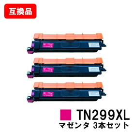ブラザー brother 対応 トナーカートリッジ TN299XLM マゼンタ お買い得3本セット 互換品 【最短即日出荷】【送料無料】対応機種 HL-L3240CDW MFC-L3780CDW