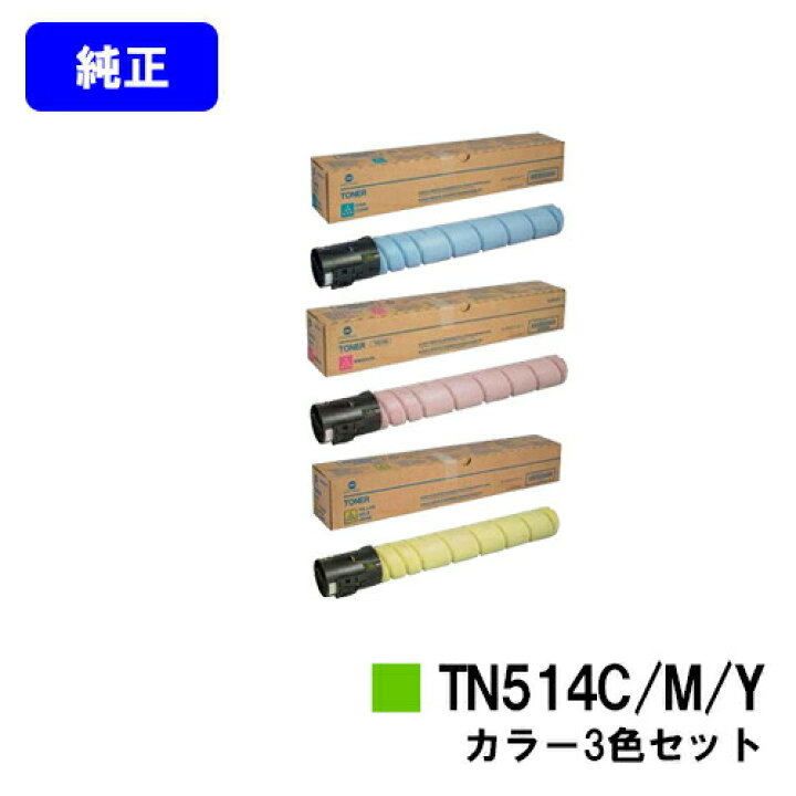 楽天市場】コニカミノルタ トナーカートリッジ TN514お買い得カラー3 