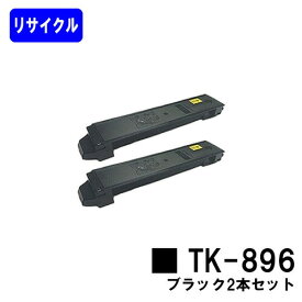 京セラ用トナーカートリッジ TK-896ブラック お買い得2本セットリサイクルトナー 【最短即日出荷】【送料無料】【TASKalfa 205c/TASKalfa 255c/TASKalfa 206ci/TASKalfa 256ci】