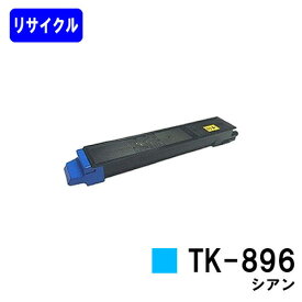 京セラ用トナーカートリッジ TK-896 シアンリサイクルトナー 【最短即日出荷】【送料無料】【TASKalfa 205c/TASKalfa 255c/TASKalfa 206ci/TASKalfa 256ci】