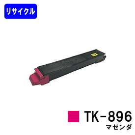 京セラ用トナーカートリッジ TK-896 マゼンダリサイクルトナー 【最短即日出荷】【送料無料】【TASKalfa 205c/TASKalfa 255c/TASKalfa 206ci/TASKalfa 256ci】