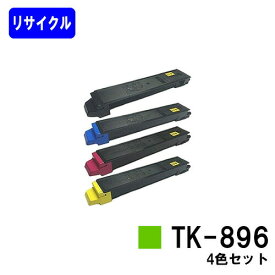 京セラ用トナーカートリッジ TK-896お買い得4色セットリサイクルトナー 【最短即日出荷】【送料無料】【TASKalfa 205c/TASKalfa 255c/TASKalfa 206ci/TASKalfa 256ci】