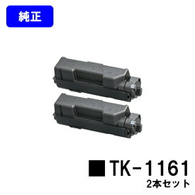 京セラ(KYOCERA) トナーカートリッジTK-1161お買い得2本セット【純正品】【2〜3営業日内出荷】【送料無料】【ECOSYS P2040dw】