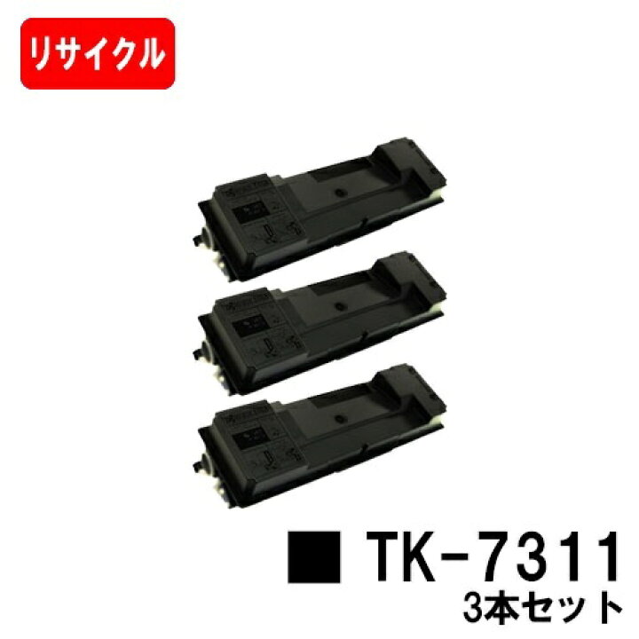 楽天市場】【国内再生品】 TK-7311 京セラ KYOCERA 用お買い得3本 