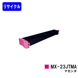 シャープ トナーカートリッジ MX-23JTMA マゼンダリサイクルトナー 【最短即日出荷】【送料無料】【MX-2310F/MX-2311FN/MX-3111F/MX-3112FN】