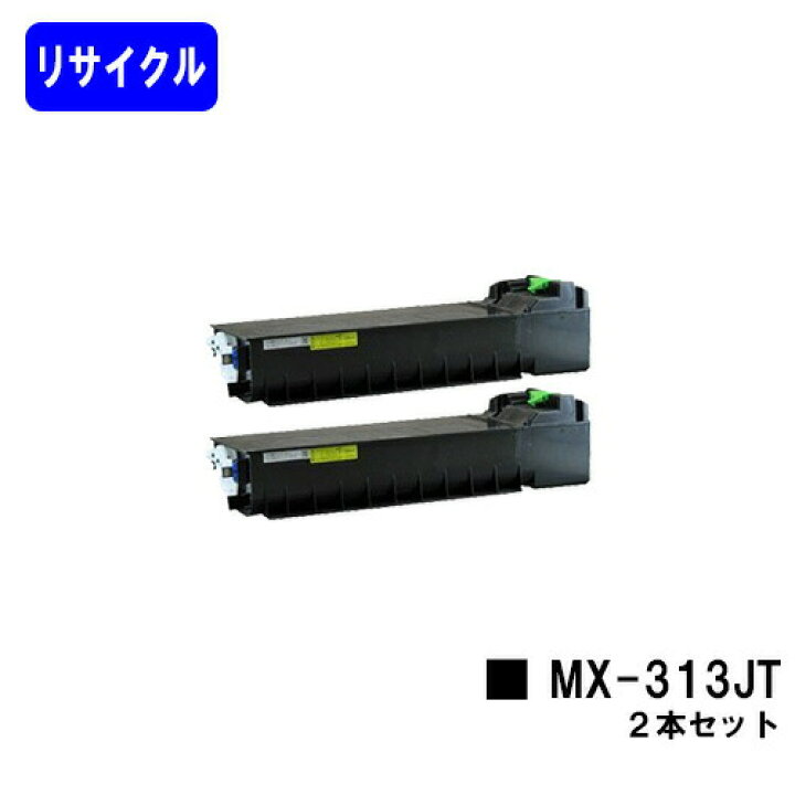 楽天市場】シャープ(SHARP) トナーカートリッジ MX-313JTお買い得2本 