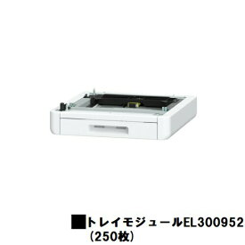 富士フイルムBI(旧ゼロックス)ApeosPrint C320dw/Apeos C320z用トレイモジュール（250枚）(EL300952)【3〜5営業日内出荷】【送料無料】※メーカー直送品のため代引き不可