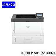 【新品】RICOH P 501(513997)A4モノクロレーザープリンターRICOH/リコー 人気最新機種【3〜5営業日内出荷…