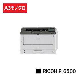 【新品】RICOH/リコー 人気最新機種！A3モノクロプリンター RICOH P 6500(514509)【3〜5営業日内出荷】【送料無料】※メーカー直送品のため代引き不可