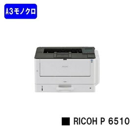 【新品】RICOH/リコー 人気最新機種！A3モノクロプリンター RICOH P 6510(514510)【3〜5営業日内出荷】【送料無料】※メーカー直送品のため代引き不可