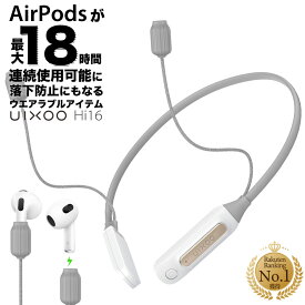 ＼スーパーSALE限定価格＋お得なクーポン！！／【充電しながらAirPodsが使える 】ネックストラップ 充電 UIXOO Hi16 ＼ランキング1位受賞／ 最大18時間再生 AirPods Apple 落下防止 ストラップ 充電器 ジム ランニング スポーツ