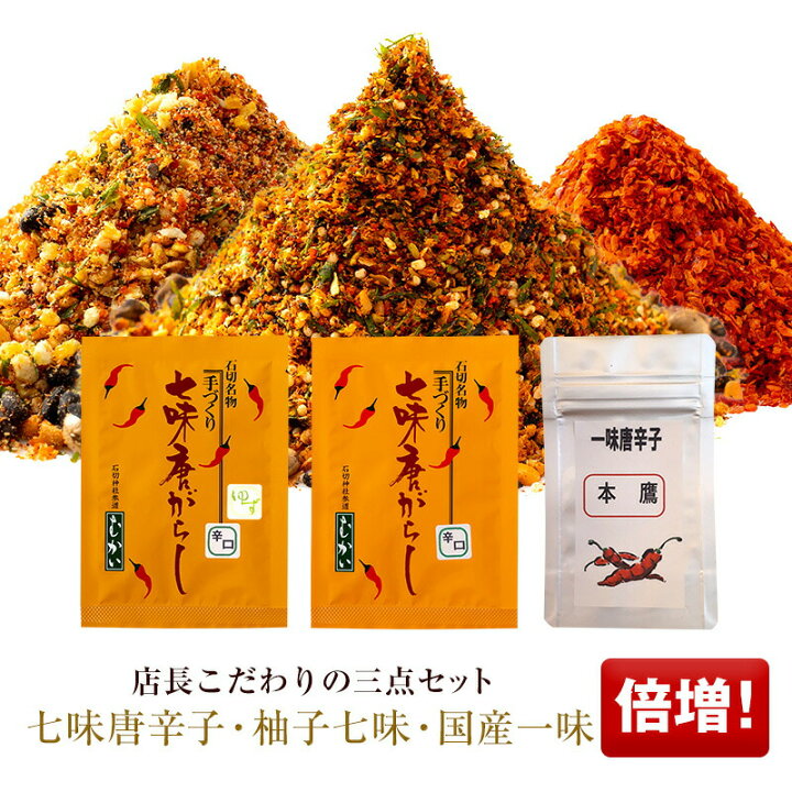 楽天市場 七味 七味唐辛子 柚子七味 ゆず七味 七味 ゆず 七味唐辛子 送料無料 一味 一味唐辛子 国産 たっぷりサイズ 2倍量 七味唐辛子40g 柚子 七味40g 国産一味 中辛25g 辛口10ｇ 甘口10ｇ 3点セット 辛さも選べます 七味 ゆず七味 ゆず一味 山椒 調味料セット
