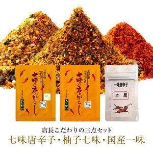 七味 七味唐辛子 柚子七味 ゆず七味 七味 ゆず 七味唐辛子 送料無料 一味 一味唐辛子 国産 七味唐辛子25g 柚子七味25g 国産一味10g 3点セット 辛さも選べます 七味唐辛子 ゆず七味 ユズ 山椒