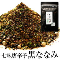 黒ななみ 60g(30g×2袋) 黒七味 濃い七味 ひとふりで料亭の味 七味唐辛子 七味 薬味 調味料 香辛料 スパ…