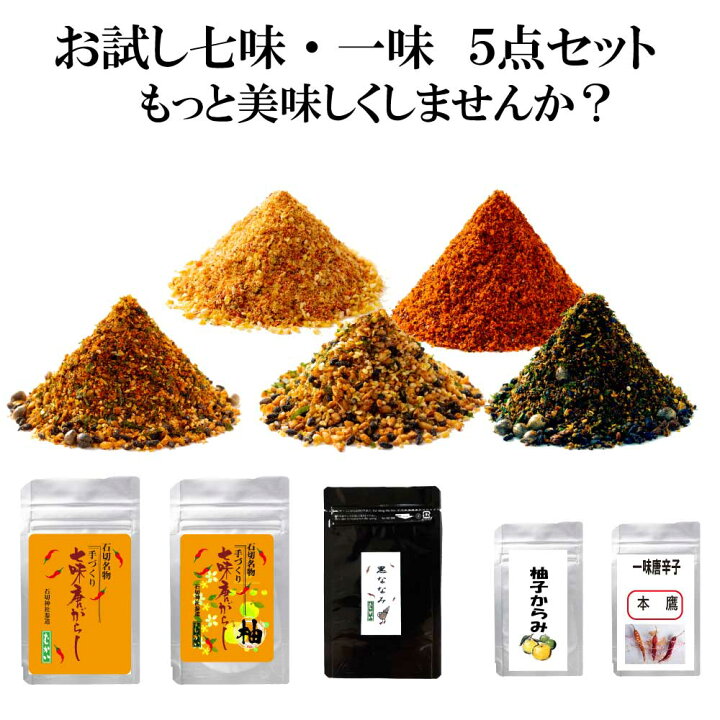 楽天市場 七味 柚子七味 黒ななみ 柚子からみ 国産一味5点セット 七味唐辛子 柚子七味 黒七味 国産一味 柚子一味 七味 柚子 一味 七味 味比べセット 辛さも選べます 七味唐辛子 ゆず七味 ゆず一味 ユズ 山椒 焙煎 本鷹 むかいのすくすく唐辛子