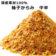 柚子からみ（中辛）15g 　手造り柚子一味　国産素材100％　柚子粉と本鷹唐辛子をブレンド　無添加　ミッ…