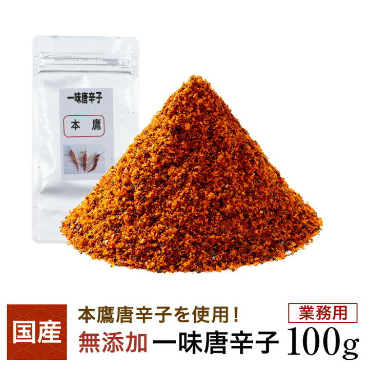 楽天市場】定番の国産一味唐辛子 100g 一味 一味唐辛子 国産 一味 