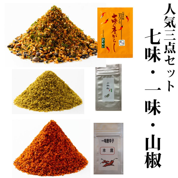 楽天市場 七味 七味唐辛子 国産 一味 一味唐辛子 国産 山椒 定番の七味唐辛子30g 国産一味g 山椒10gの３点セット たっぷり倍量プラス 七味 と七味と一味は辛さが選べます 七味は受注後調合 出来たて 手造り 一味唐辛子 本鷹唐辛子 山椒 むかいのすくすく唐辛子