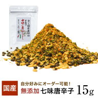 国産素材100％の七味唐辛子15g(山椒多め10g)【送料込み】カスタムメイド 和歌山産ぶどう山椒使用 出来た…