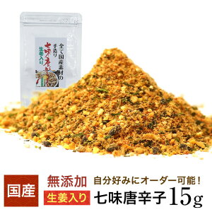 ウルトラ生姜入り国産素材100%の七味唐辛子15g お好み調合 乾姜・柚子入り 七味唐辛子 ショウガオール含有 出来たて 国産 七味 調合 手造り 一味唐辛子 本鷹唐辛子 青のり 国産ごま スパイ