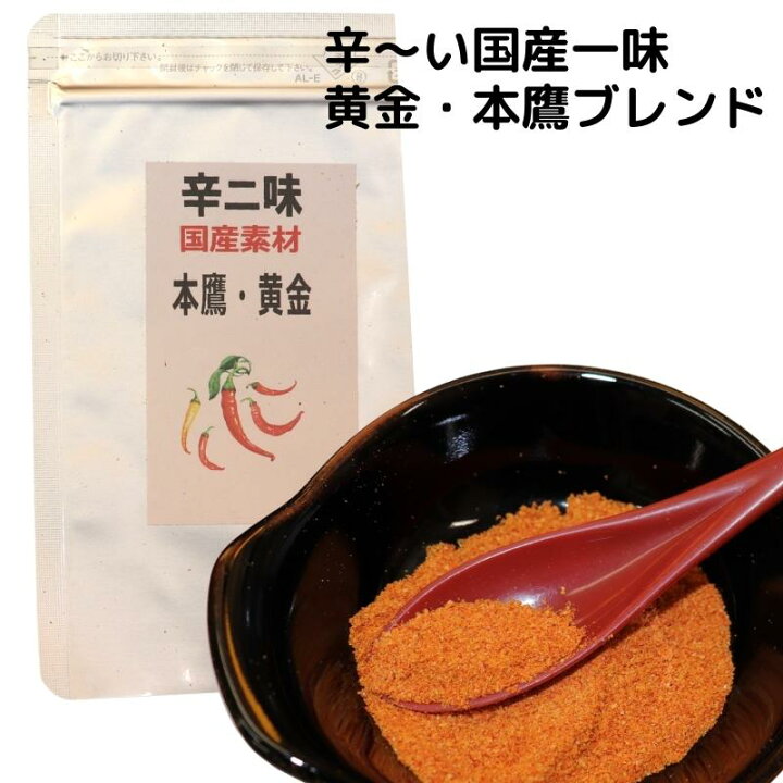 楽天市場 辛一味 １５ｇ 国産素材100 定番の本鷹唐辛子とかなり辛めの黄金唐辛子を１ １でブレンド 辛さとキレと香ばしさが特徴の国産一味唐辛子 やや激辛 むかいのすくすく唐辛子