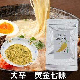 黄金七味 15g 大辛 いきなり激辛 黄金唐辛子使用 七味唐辛子 七味 激辛調味料