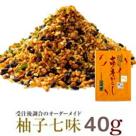 柚子七味 辛口 中辛 甘口 40g (大辛25g,柚子多め30g）送料込み オーダーメイド 七味 七味唐辛子 高知県産…
