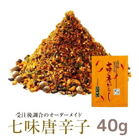 七味唐辛子 辛口 中辛 甘口 40g (大辛・山椒多め25g、大辛の山椒多め20g）オーダーメイド お好みの味に調合 七味唐辛子 山椒 大辛 無添加 手造り 薬味 調味料 香辛料 スパイス トウガラシ とうがらし ミックススパイス オリジナル 手作り 手づくり プレゼント 贈り物