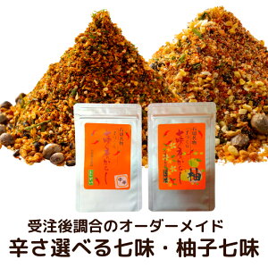 送料無料 辛さが選べる 七味唐辛子(20g 大辛12g)と 柚子七味(20g 大辛12g)のセット 1000円ポッキリ 七味 ひとふりで料亭の味 受注後調合できたてをお届け 薬味 調味料セット 無添加 香辛