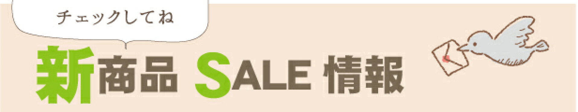 新商品・再入荷・セール・期間限定・おすすめ・人気のプチギフト