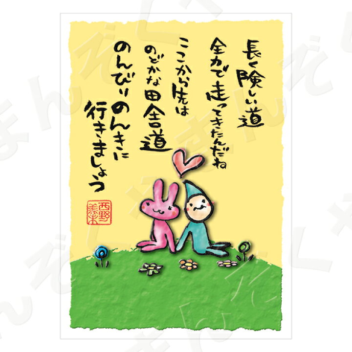 楽天市場 ポストカード ポエム とんがりさん ハガキ 感謝 労りの詩 １５ のんびりのんきに メッセージカード 退職 はがき メッセージ プレゼント おしゃれ 結婚式 プチギフト店 まんぞく屋