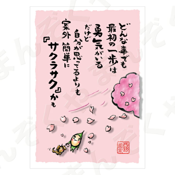 楽天市場 ポストカード ポエム とんがりさん ハガキ 応援の詩 １５ サクラサク メッセージカード 退職 はがき メッセージ プレゼント おしゃれ 結婚式 プチギフト店 まんぞく屋