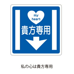 ラッピング シール【おもしろシール/私の心は貴方専用】 プレゼント プチギフト お菓子用